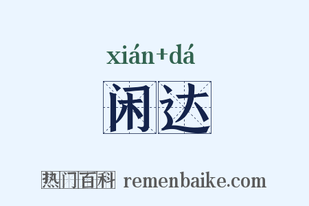 闲达是什么意思的图片